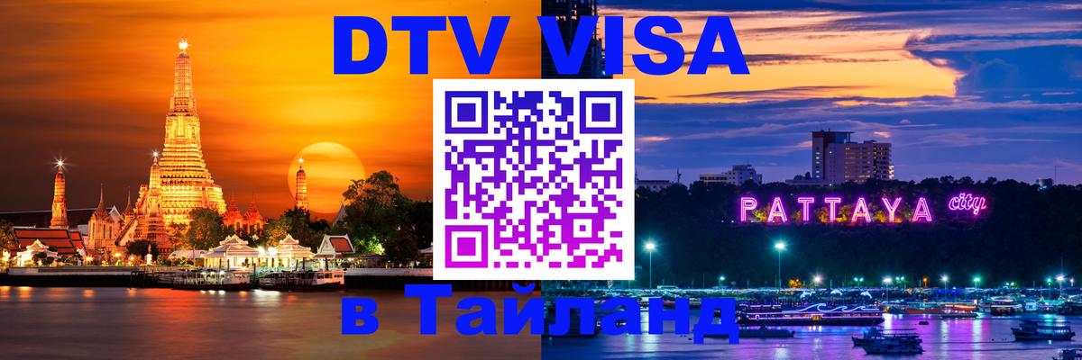 Цены на DTV визу в Таиланд — пакеты услуг, достаточно даже паспорта - 06.10.2025 