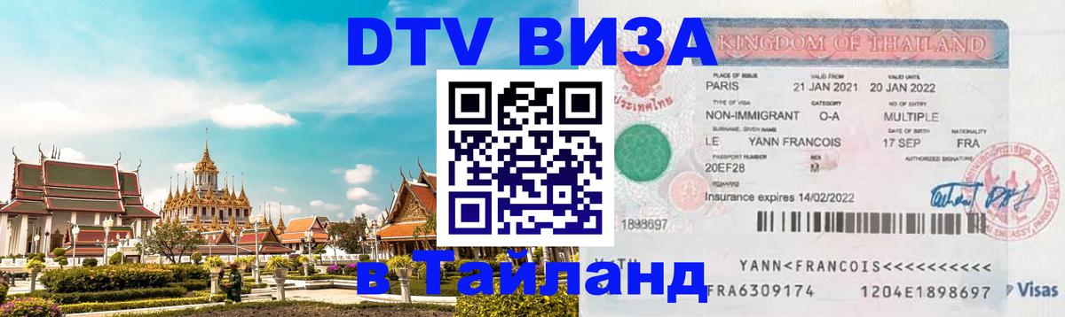 Destination Thailand Visa (DTV виза) 
