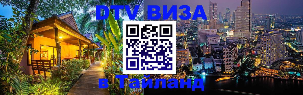 Долгосрочная виза DTV в Тайланд 